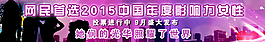 2015年度影響力女性