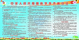 中華人民共和國科學(xué)技術(shù)普及法