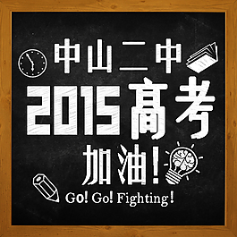 2015高考加油