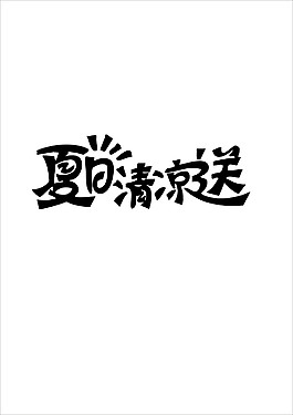 夏日清涼送