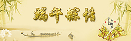 端午粽情淘寶海報(bào)素材