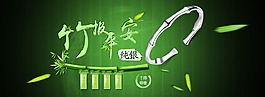 竹報平安淘寶原創(chuàng)PSD全屏純銀手鐲海報