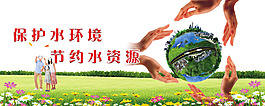 保護水資源
