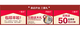 新店開業(yè)三重禮