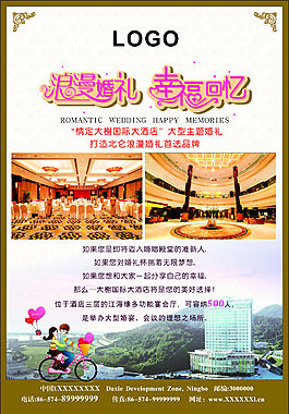 酒店婚慶海報(bào)宣傳