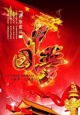 中國夢(mèng)海報(bào)