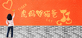 虎媽貓爸水泥墻面刷漆海報(bào)