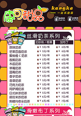 甜品奶茶店價目表