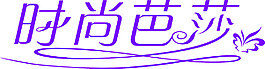 時尚芭莎