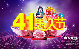 淘寶愚人節(jié)海報(bào)高清psd下載