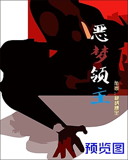 惡夢領主小說封面