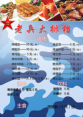 大排檔菜單老兵