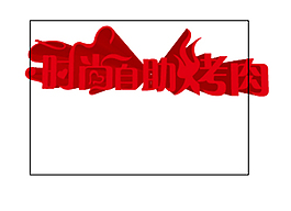 时尚自助烤肉
