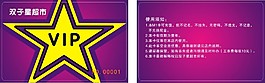 星星會員卡VIP