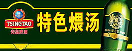 青島啤酒特色煨湯