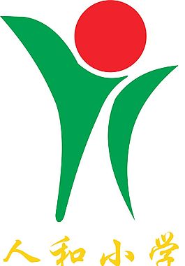人和小學標志