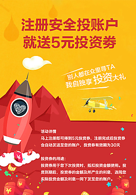 金融網站注冊活動海報