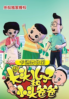 大頭兒子小頭爸爸海報