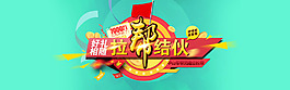 淘宝海报拉帮结伙广告图