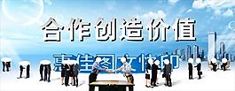 合作創造價值