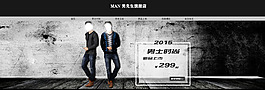 淘寶男裝店招海報(bào)