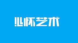 字體設(shè)計(jì)·心懷藝術(shù)