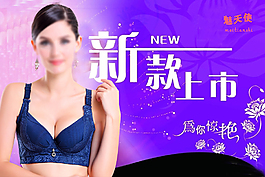 內(nèi)衣海報