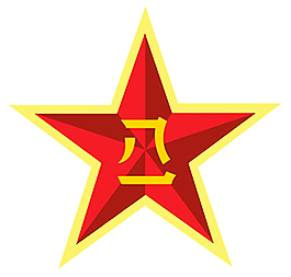武警徽图片八一五个好党员政治军人天安门标徽飞机红黄渐变的八一徽