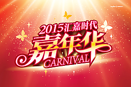 2015嘉年華吊旗