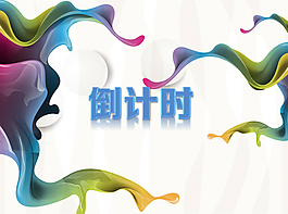 倒計時