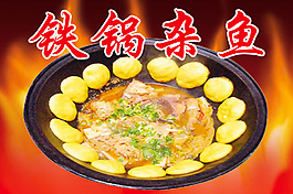 鐵鍋雜魚