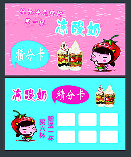 凍酸奶積分卡