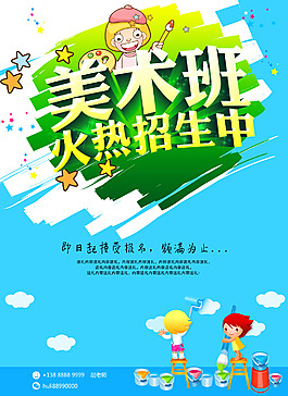 美術班招生海報