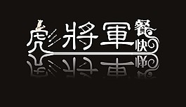 字體設(shè)計(jì)