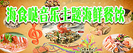 海鮮餐飲俱樂部