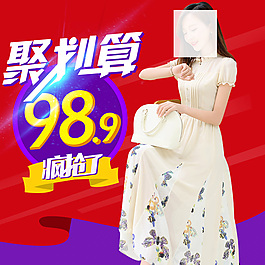 淘寶聚劃算直通車女裝促銷模版PSD