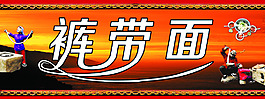 褲帶面