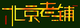 字体设计