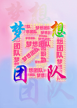 夢想