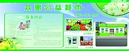 惠民超市