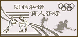 滑雪展板