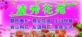 清秀花苑