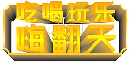 吃喝玩樂立體字