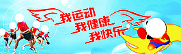 我運動我健康我快樂