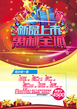 新品上市促销海报