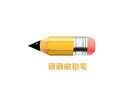 萌萌噠鉛筆