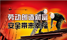勞動創造財富安全帶來幸福