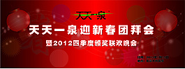 天天一泉红色背景团拜会
