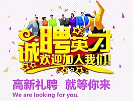 誠(chéng)聘英才PS招聘海報(bào)