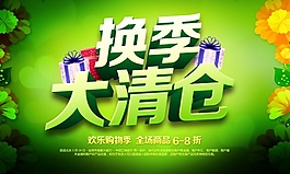 換季大清倉PSD海報設計